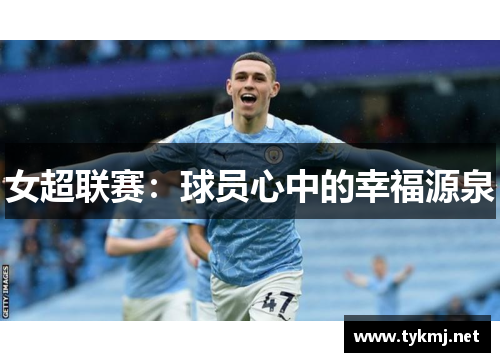 女超联赛：球员心中的幸福源泉