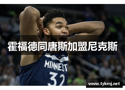 霍福德同唐斯加盟尼克斯