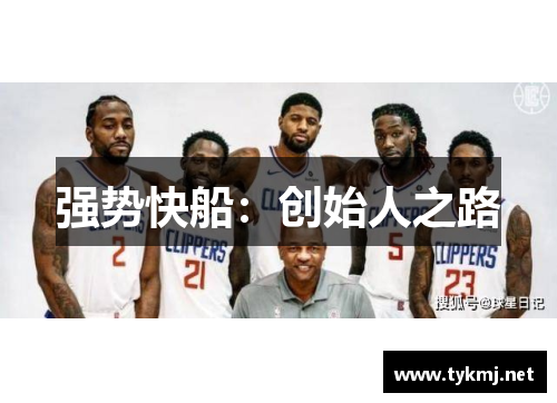 强势快船：创始人之路