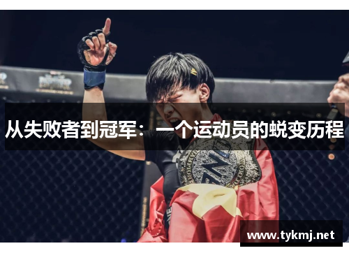 从失败者到冠军：一个运动员的蜕变历程