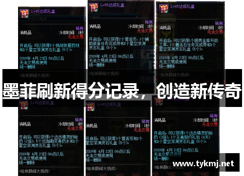 墨菲刷新得分记录，创造新传奇