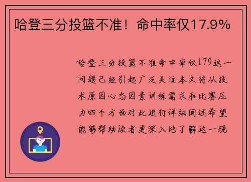 哈登三分投篮不准！命中率仅17.9%