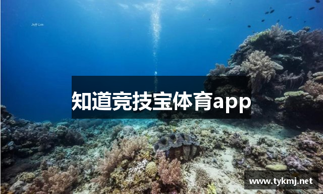知道竞技宝体育app