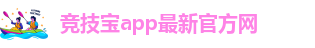 竞技宝体育app